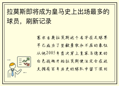 拉莫斯即将成为皇马史上出场最多的球员，刷新记录