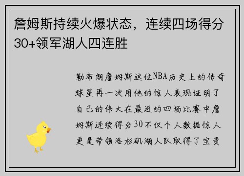 詹姆斯持续火爆状态，连续四场得分30+领军湖人四连胜