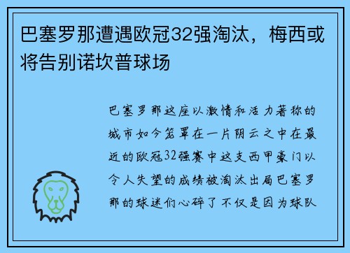 巴塞罗那遭遇欧冠32强淘汰，梅西或将告别诺坎普球场