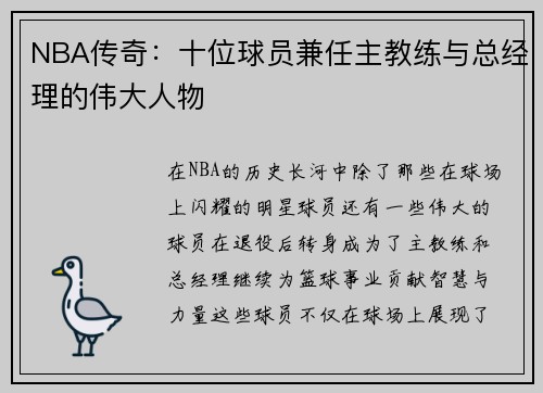 NBA传奇：十位球员兼任主教练与总经理的伟大人物