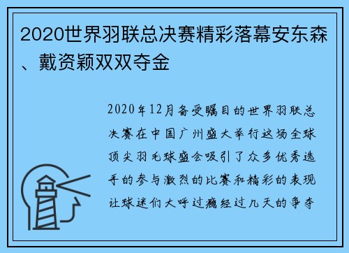 2020世界羽联总决赛精彩落幕安东森、戴资颖双双夺金