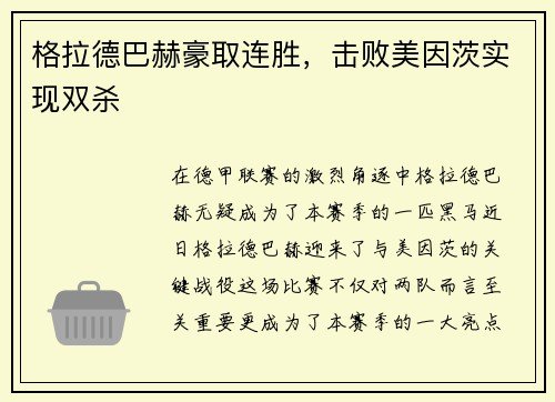 格拉德巴赫豪取连胜，击败美因茨实现双杀