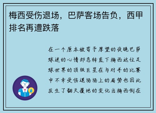 梅西受伤退场，巴萨客场告负，西甲排名再遭跌落