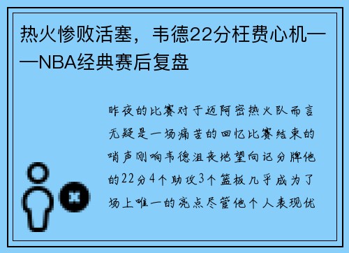 热火惨败活塞，韦德22分枉费心机——NBA经典赛后复盘