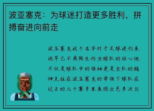 波亚塞克：为球迷打造更多胜利，拼搏奋进向前走