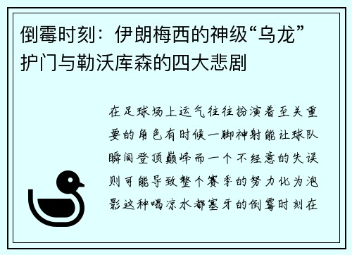 倒霉时刻：伊朗梅西的神级“乌龙”护门与勒沃库森的四大悲剧