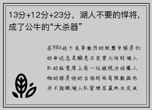 13分+12分+23分，湖人不要的悍将，成了公牛的“大杀器”