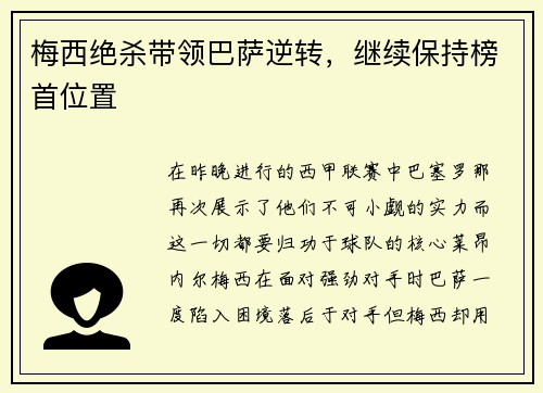 梅西绝杀带领巴萨逆转，继续保持榜首位置