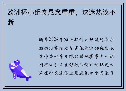 欧洲杯小组赛悬念重重，球迷热议不断