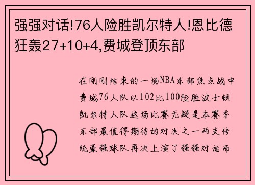 强强对话!76人险胜凯尔特人!恩比德狂轰27+10+4,费城登顶东部