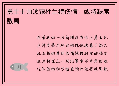 勇士主帅透露杜兰特伤情：或将缺席数周