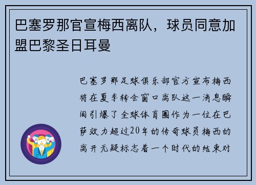 巴塞罗那官宣梅西离队，球员同意加盟巴黎圣日耳曼