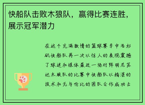 快船队击败木狼队，赢得比赛连胜，展示冠军潜力