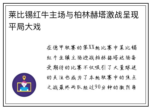 莱比锡红牛主场与柏林赫塔激战呈现平局大戏