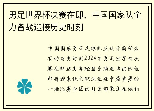 男足世界杯决赛在即，中国国家队全力备战迎接历史时刻