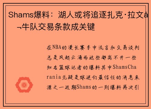 Shams爆料：湖人或将追逐扎克·拉文公牛队交易条款成关键