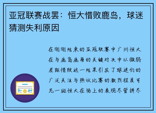 亚冠联赛战罢：恒大惜败鹿岛，球迷猜测失利原因