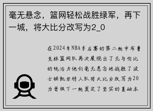 毫无悬念，篮网轻松战胜绿军，再下一城，将大比分改写为2_0