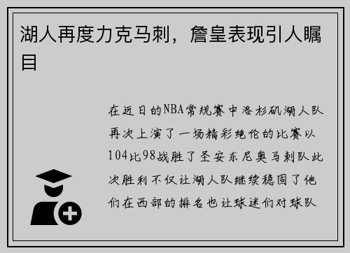 湖人再度力克马刺，詹皇表现引人瞩目