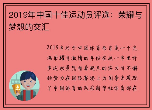 2019年中国十佳运动员评选：荣耀与梦想的交汇