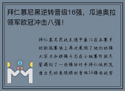 拜仁慕尼黑逆转晋级16强，瓜迪奥拉领军欧冠冲击八强！