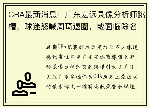 CBA最新消息：广东宏远录像分析师跳槽，球迷怒喊周琦退圈，或面临除名危机