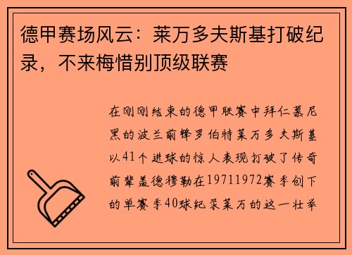 德甲赛场风云：莱万多夫斯基打破纪录，不来梅惜别顶级联赛