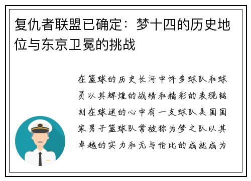 复仇者联盟已确定：梦十四的历史地位与东京卫冕的挑战