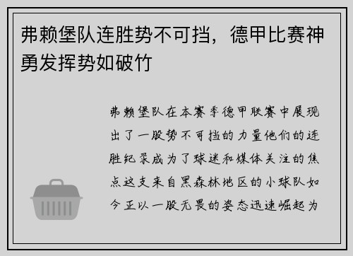 弗赖堡队连胜势不可挡，德甲比赛神勇发挥势如破竹