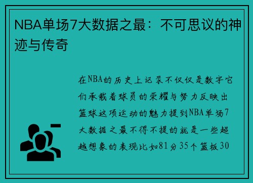 NBA单场7大数据之最：不可思议的神迹与传奇