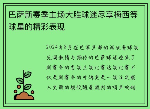 巴萨新赛季主场大胜球迷尽享梅西等球星的精彩表现