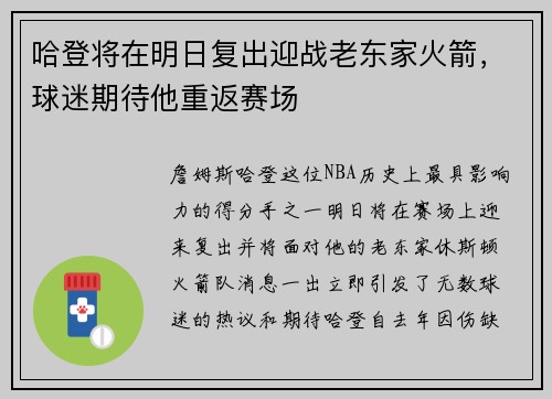 哈登将在明日复出迎战老东家火箭，球迷期待他重返赛场