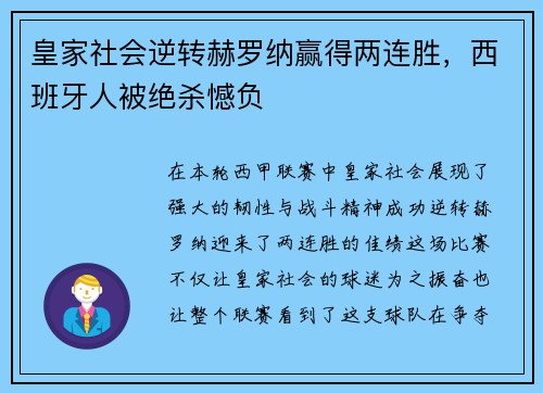 皇家社会逆转赫罗纳赢得两连胜，西班牙人被绝杀憾负