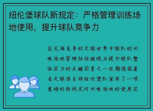 纽伦堡球队新规定：严格管理训练场地使用，提升球队竞争力