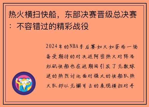 热火横扫快船，东部决赛晋级总决赛：不容错过的精彩战役