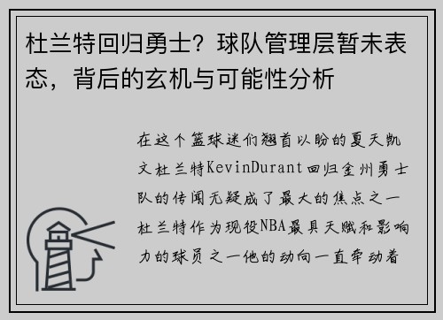 杜兰特回归勇士？球队管理层暂未表态，背后的玄机与可能性分析