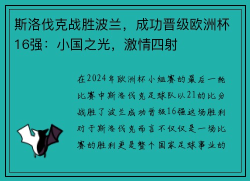 斯洛伐克战胜波兰，成功晋级欧洲杯16强：小国之光，激情四射