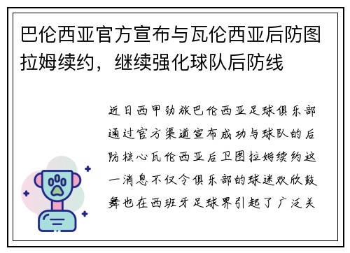 巴伦西亚官方宣布与瓦伦西亚后防图拉姆续约，继续强化球队后防线