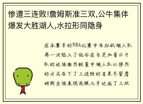 惨遭三连败!詹姆斯准三双,公牛集体爆发大胜湖人,水拉形同隐身