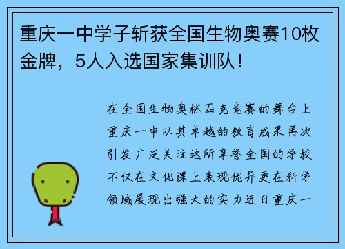 重庆一中学子斩获全国生物奥赛10枚金牌，5人入选国家集训队！