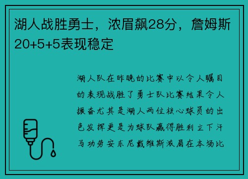 湖人战胜勇士，浓眉飙28分，詹姆斯20+5+5表现稳定