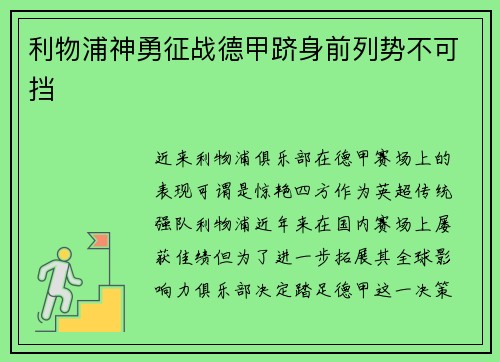 利物浦神勇征战德甲跻身前列势不可挡