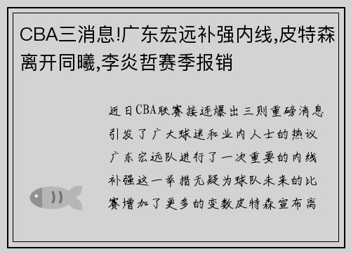 CBA三消息!广东宏远补强内线,皮特森离开同曦,李炎哲赛季报销