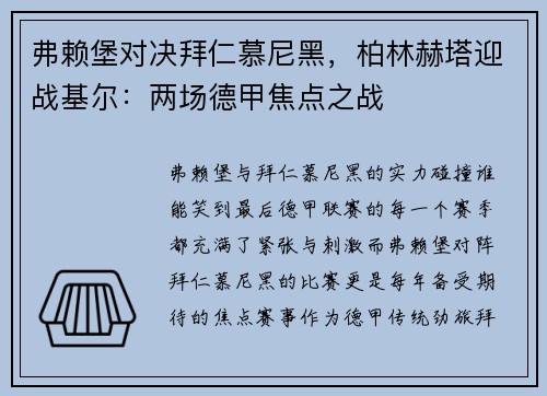 弗赖堡对决拜仁慕尼黑，柏林赫塔迎战基尔：两场德甲焦点之战