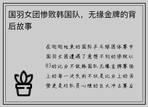 国羽女团惨败韩国队，无缘金牌的背后故事