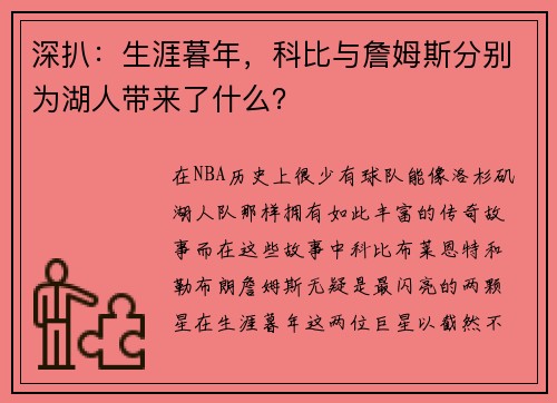 深扒：生涯暮年，科比与詹姆斯分别为湖人带来了什么？