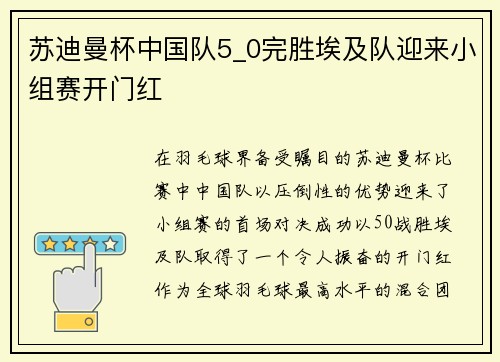 苏迪曼杯中国队5_0完胜埃及队迎来小组赛开门红