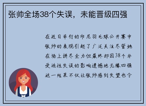 张帅全场38个失误，未能晋级四强