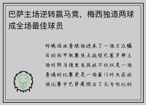 巴萨主场逆转赢马竞，梅西独造两球成全场最佳球员