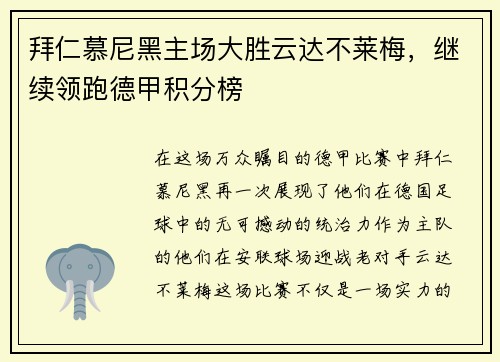 拜仁慕尼黑主场大胜云达不莱梅，继续领跑德甲积分榜